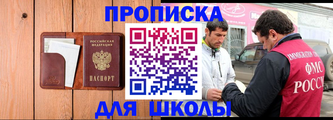 временная регистрация для школы в Кандалакше